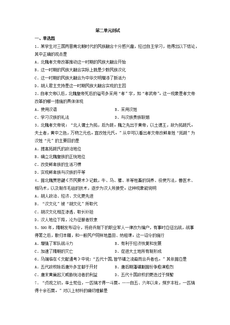 纲要上第二单元 三国两晋南北朝的民族交融与隋唐统一多民族封建国家的发展  单元测试（word版含答案）01