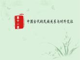 第11课 中国古代的民族关系与对外交往 课件-高中历史（统编版）选择性必修一
