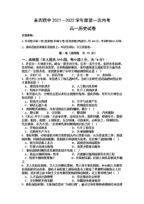 吉林省永吉县第四重点高中2021-2022学年高一9月月考历史试题（Word版含答案）