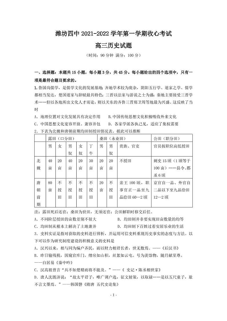 山东省潍坊第四中学2022届高三上学期收心考试历史试题+PDF版含答案01