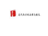 第9课 近代西方的法律与教化 课件-2021-2022学年高中历史（统编版）选择性必修一