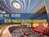 2021-2022学年统编版选择性必修一 第3课 中国近代至当代政治制度的演变 课件