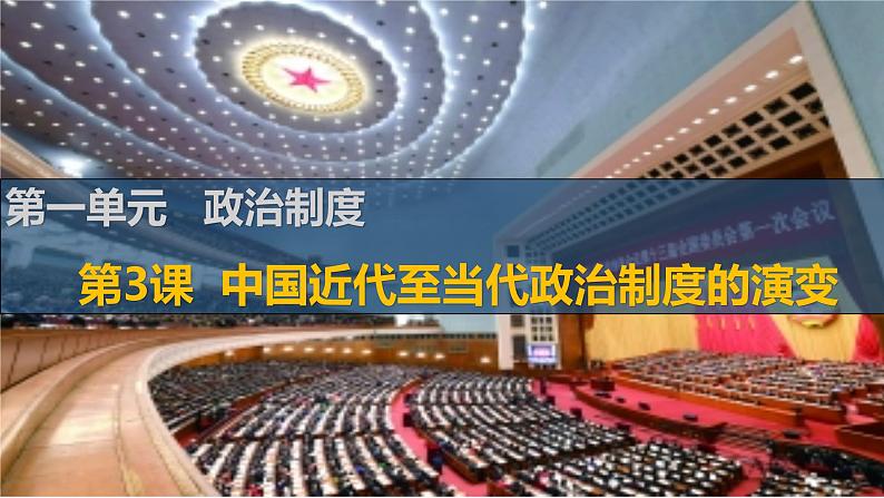 2021-2022学年统编版选择性必修一 第3课 中国近代至当代政治制度的演变 课件01