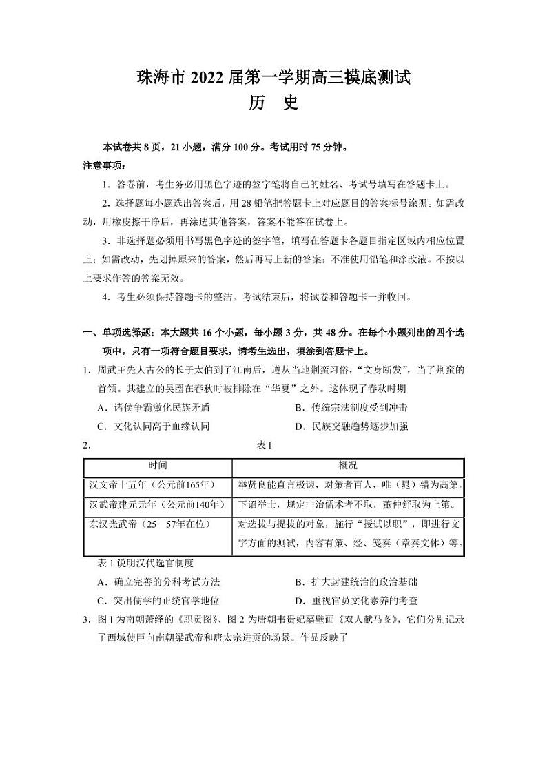 2022届广东省珠海市高三上学期9月摸底测试历史试题（PDF版含答案）01
