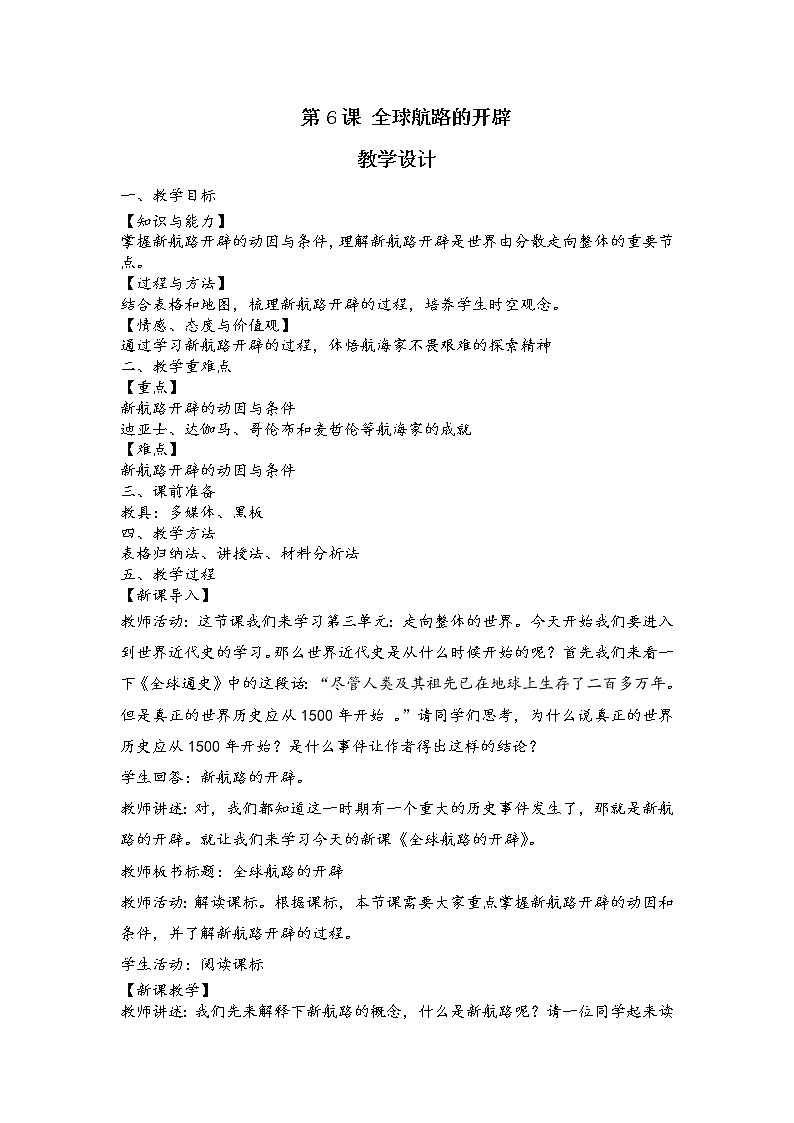 2020-2021学年人教统编版高中历史必修中外历史纲要下册第6课 全球航路的开辟 教学设计01