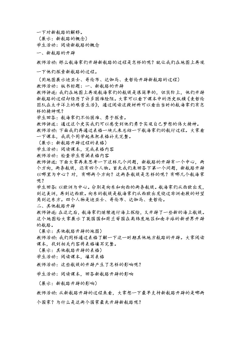 2020-2021学年人教统编版高中历史必修中外历史纲要下册第6课 全球航路的开辟 教学设计02