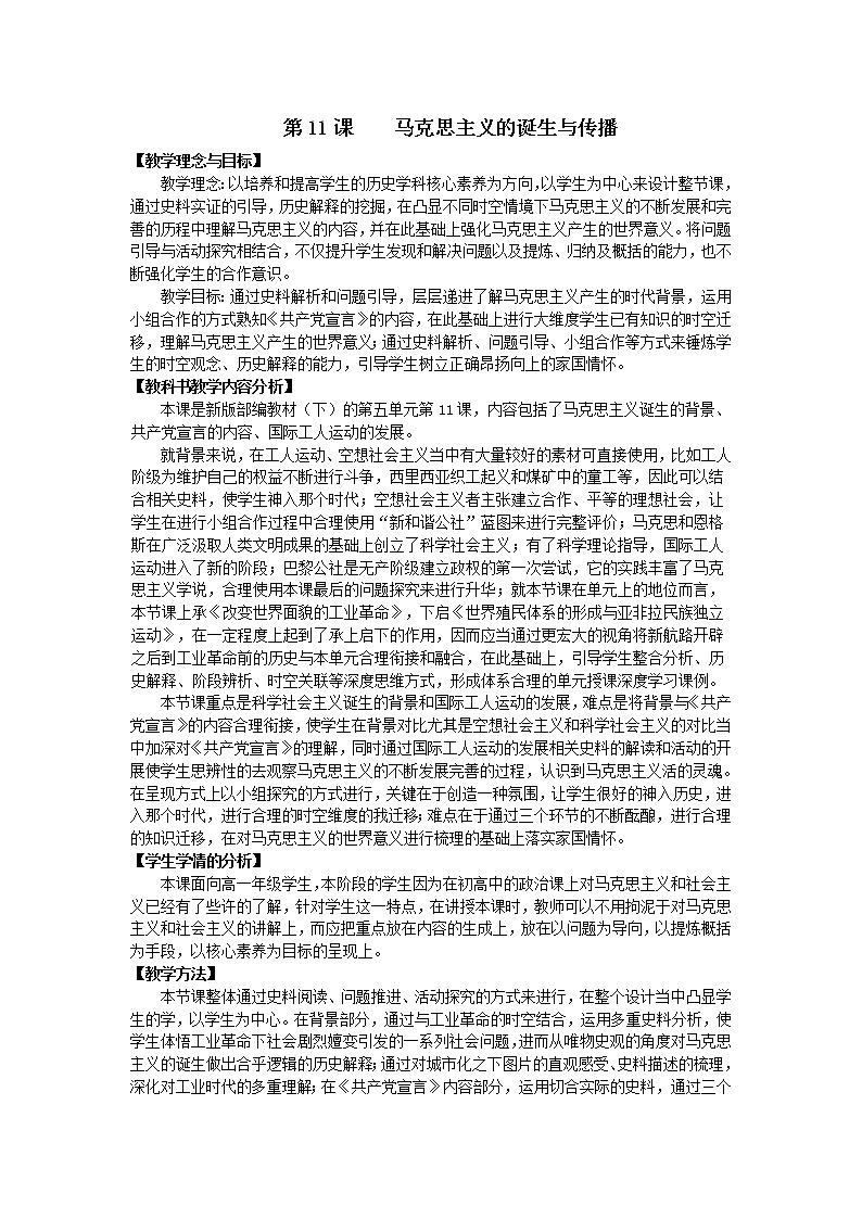 2020-2021学年人教统编版高中历史必修中外历史纲要下第11课马克思主义的诞生与传播_教学设计第1页