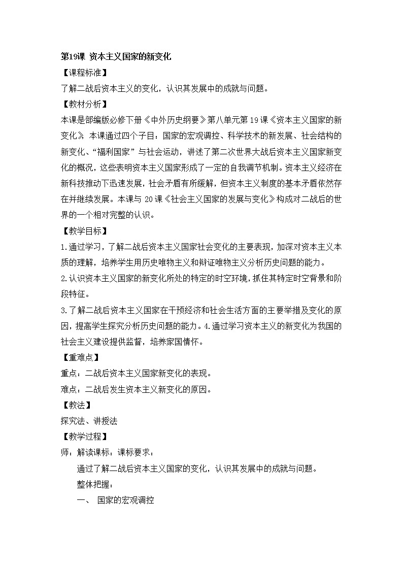 2020-2021学年人教统编版高中历史必修中外历史纲要下第19课资本主义国家的新变化 教学设计第1页