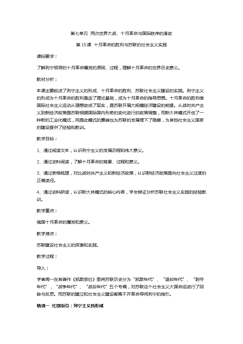 2020-2021学年人教统编版必修中外历史纲要下第15课 十月革命的胜利与苏联的社会主义实践 同步教学设计第1页