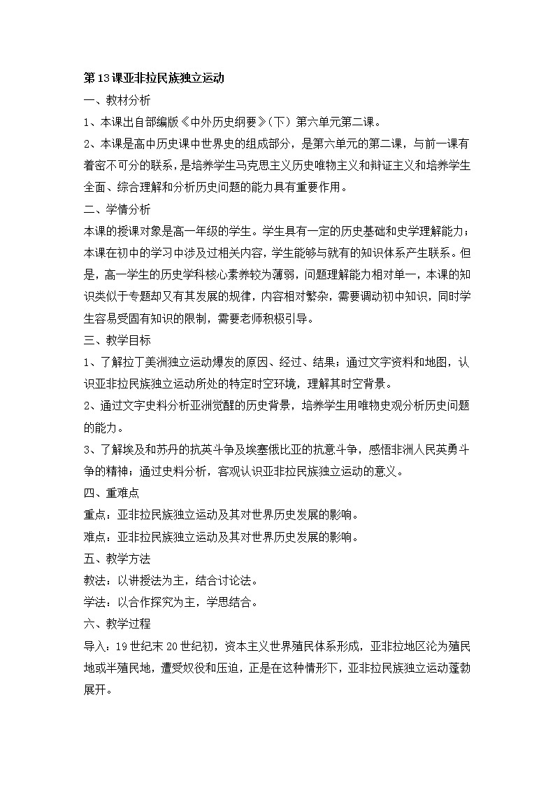 2020-2021学年中外历史纲要（下）第13课亚非拉民族独立运动教学设计（word）01