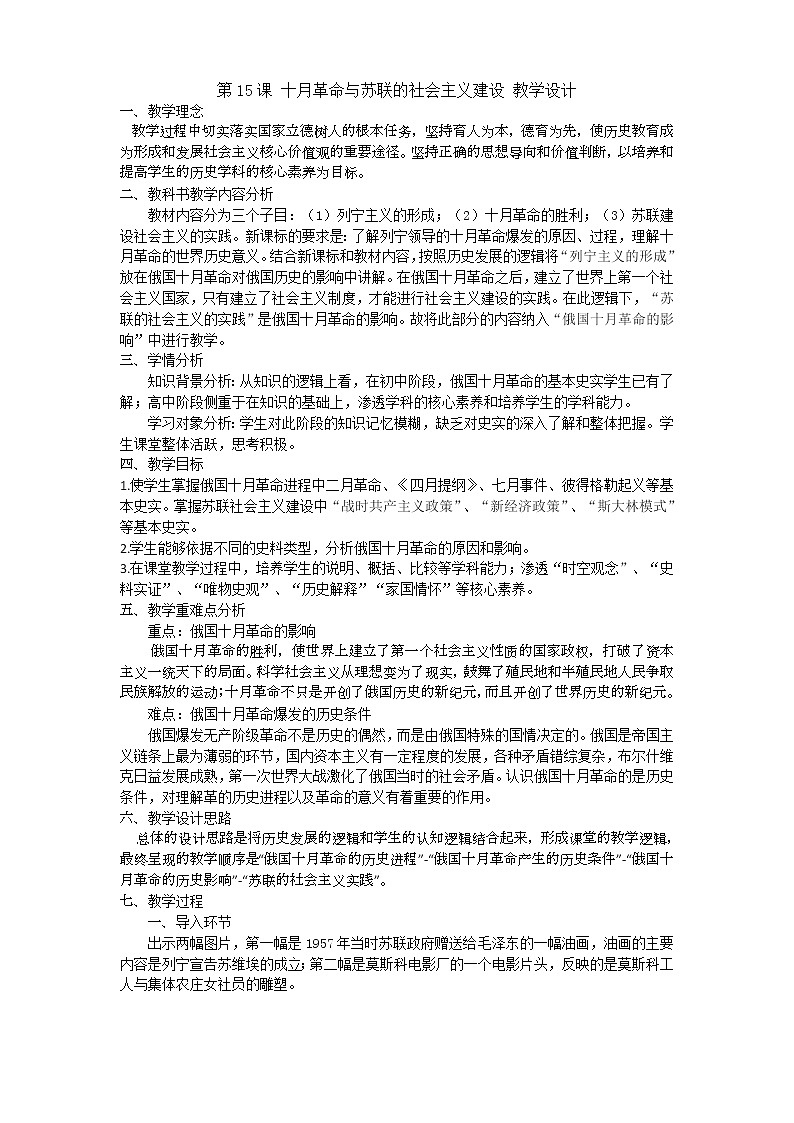 高中历史人教统编版（2019）必修中外历史纲要下第15课 十月革命的胜利与苏联的社会主义建设 教学设计01