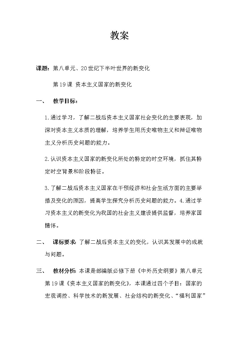 人教统编版高中历史必修中外历史纲要下：第19课 资本主义国家的新变化教案word版第1页