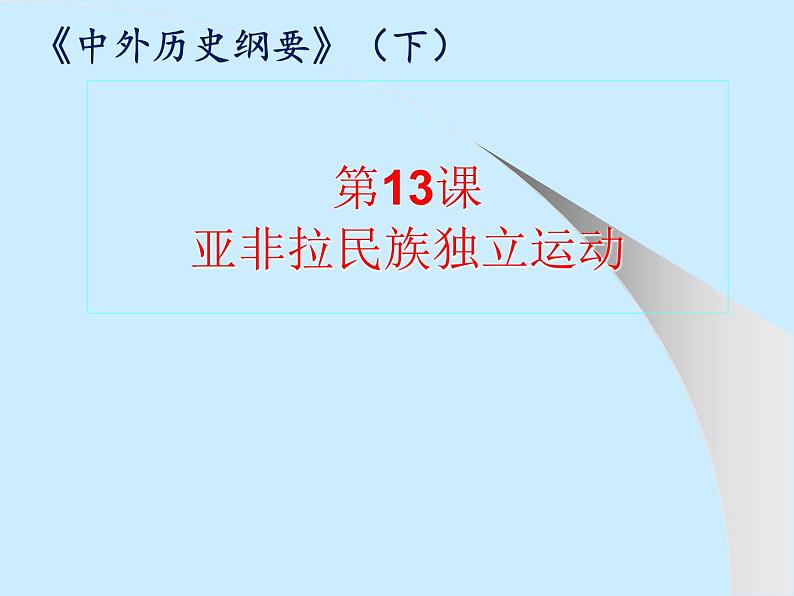 高中部编版历史必修下册第13课 亚非拉民族独立运动 课件（24张PPT）第1页