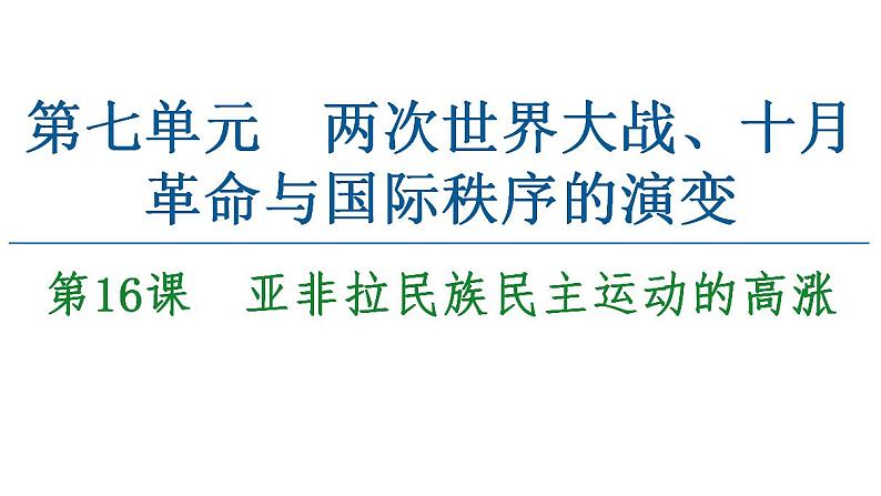 纲要下 第16课亚非拉民族民主运动的高涨课件  46张PPT第1页