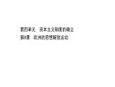 高中部编版历史必修下册课件第8课 欧洲的思想解放运动 课件（共65张PPT）