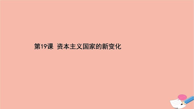 高中历史第八单元20世纪下半叶世界的新变化第19课资本主义国家的新变化课件新人教版必修中外历史纲要下01