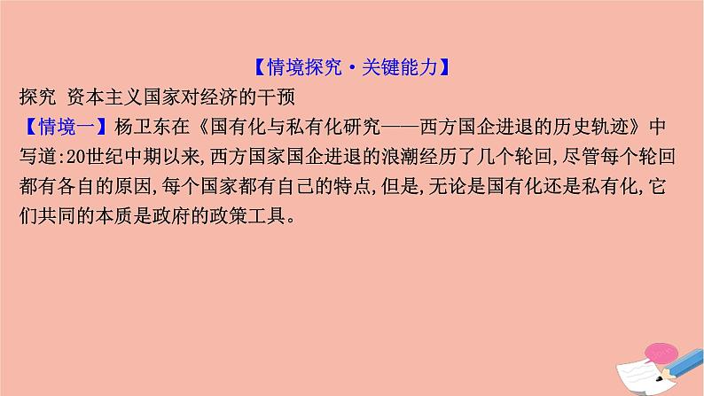 高中历史第八单元20世纪下半叶世界的新变化第19课资本主义国家的新变化课件新人教版必修中外历史纲要下06