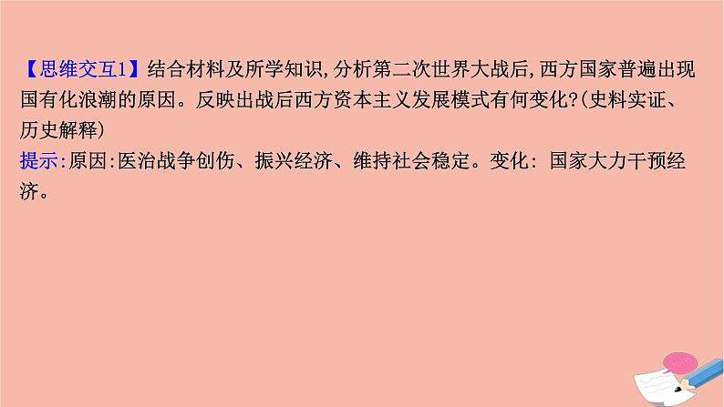 高中历史第八单元20世纪下半叶世界的新变化第19课资本主义国家的新变化课件新人教版必修中外历史纲要下07