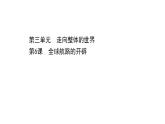 高中部编版历史必修下册课件第6课 全球航路的开辟 课件（共47张PPT）