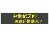 高中部编版历史必修下册第3课 中古时期的欧洲 课件（12张ppt）