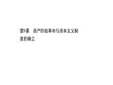 高中部编版历史必修下册课件第9课 资产阶级革命与资本主义制度的确立 课件（共72张PPT）