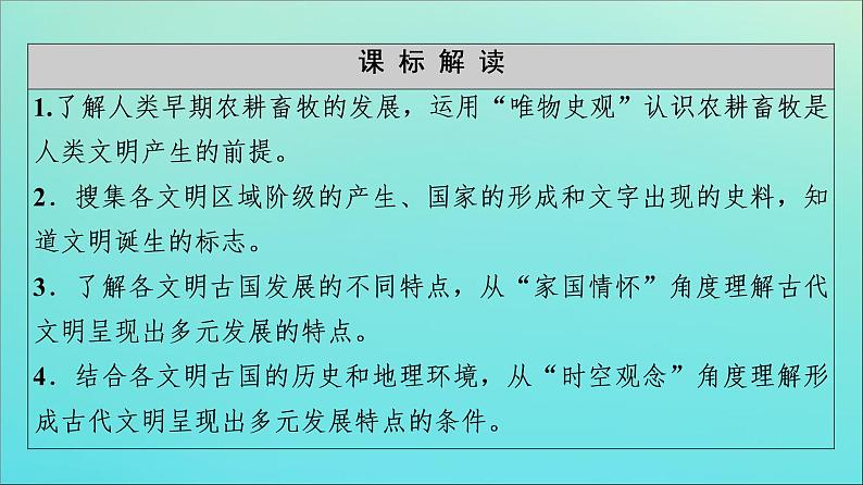 高中历史第1单元古代文明的产生与发展第1课文明的产生与早期发展课件新人教版必修中外历史纲要下第2页