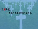 高中历史统编版（2019）必修中外历史纲要下第17课第二次世界大战与战后国际秩序的形成（共20张PPT）课件PPT