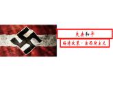 高中历史统编版（2019）必修中外历史纲要下第17课第二次世界大战与战后国际秩序的形成（共20张PPT）课件PPT