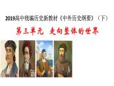 高中统编历史新教材必修《中外历史纲要（下）》第三单元走向整体的世界复习课件（共55张PPT）