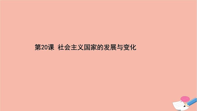 高中历史第八单元20世纪下半叶世界的新变化第20课社会主义国家的发展与变化课件新人教版必修中外历史纲要下01