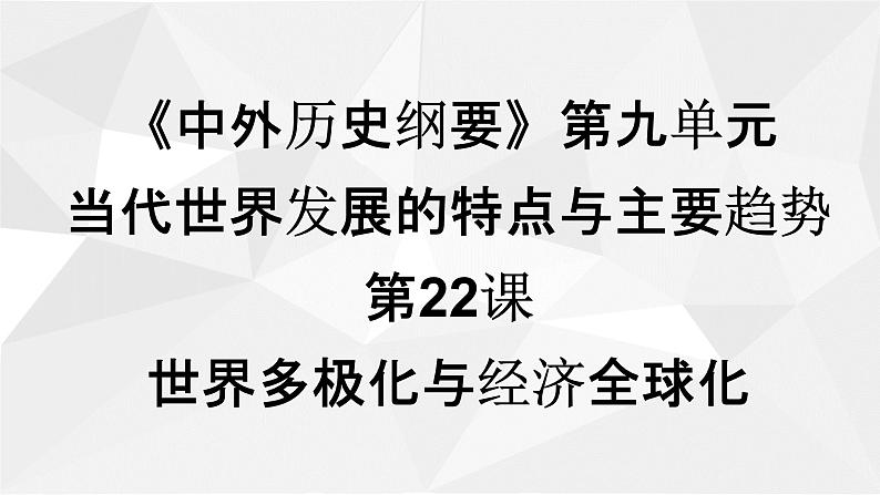 人教2019版高中历史必修中外历史纲要下第22课世界多极化与经济全球化（共32张PPT）课件PPT01