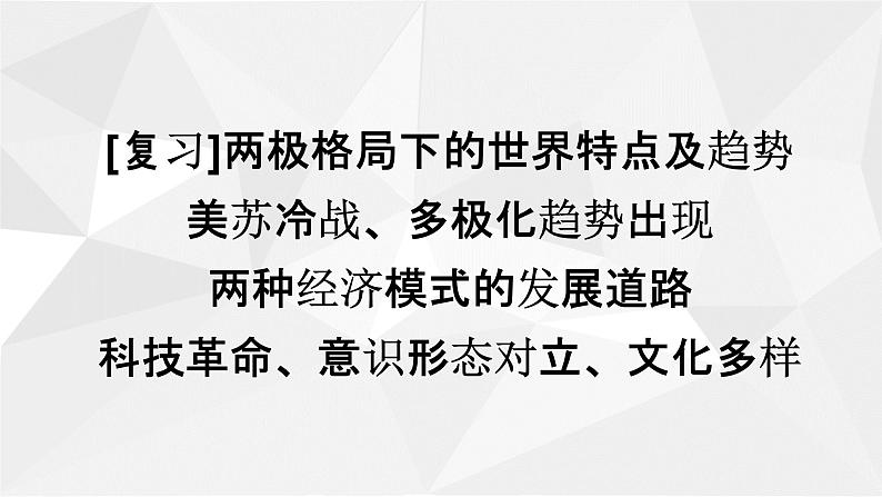 人教2019版高中历史必修中外历史纲要下第22课世界多极化与经济全球化（共32张PPT）课件PPT02