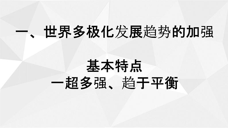 人教2019版高中历史必修中外历史纲要下第22课世界多极化与经济全球化（共32张PPT）课件PPT03