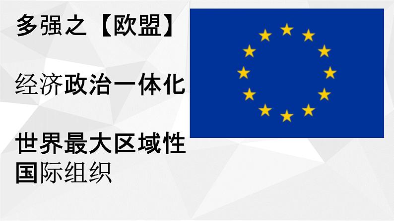 人教2019版高中历史必修中外历史纲要下第22课世界多极化与经济全球化（共32张PPT）课件PPT08