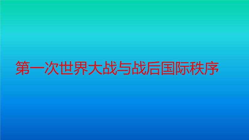 人教统编版（2019）必修中外历史纲要下第七单元第14课：第一次世界大战与战后国际秩序课件（共42张PPT）第1页