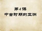 人教版（2019）高中必修中外历史纲要下-第4课中古时期的亚洲课件（共18张PPT）