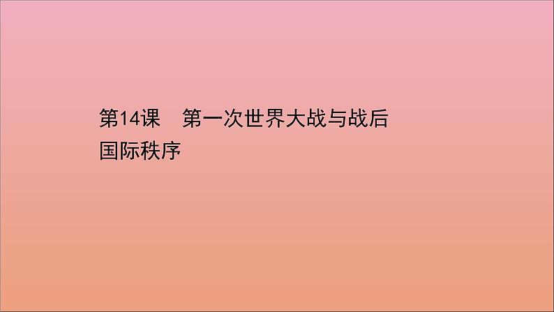 人教统编版高中历史必修下册第14课第一次世界大战与战后国际秩序 课件（87张）第1页