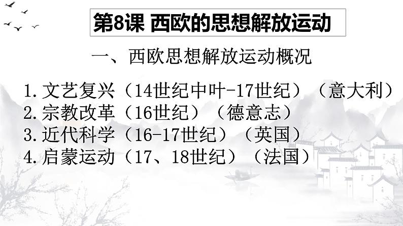 人教2019版高中历史必修中外历史刚要下第8课西欧的思想解放运动（共31张PPT）课件PPT第8页