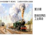 高中历史必修中外历史纲要下 第10课 影响世界的工业革命 课件（25张PPT）