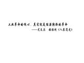 高中历史必修中外历史纲要下 第10课 影响世界的工业革命 课件（25张PPT）