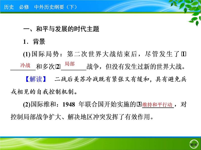 人教统编版必修中外历史纲要下第23课 和平发展合作共赢的时代潮流 课件（共33张PPT）07