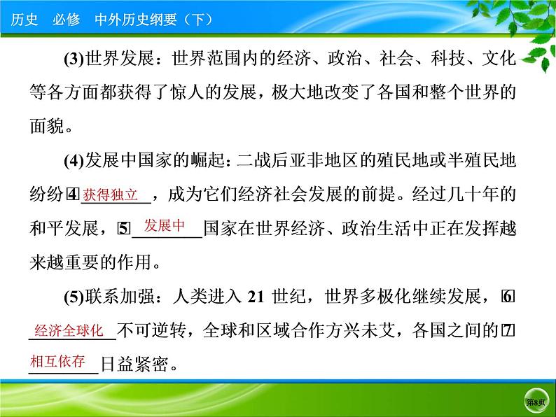 人教统编版必修中外历史纲要下第23课 和平发展合作共赢的时代潮流 课件（共33张PPT）08