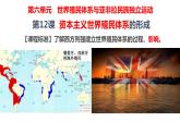 高中历史必修中外历史纲要下 第12课 资本主义世界殖民体系的形成 课件（共27张PPT）