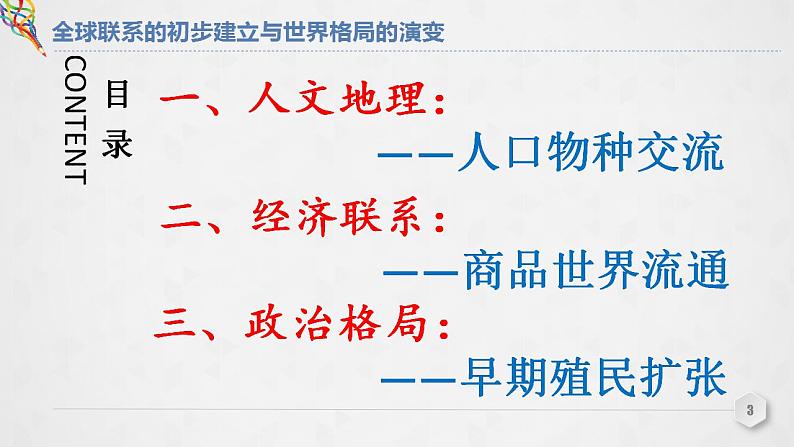高中历史必修中外历史纲要下 第7课 全球联系的初步建立与世界格局的演变-课件31张-高中历史统编版（2019）必修中外历史纲要下03