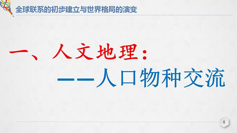 高中历史必修中外历史纲要下 第7课 全球联系的初步建立与世界格局的演变-课件31张-高中历史统编版（2019）必修中外历史纲要下04