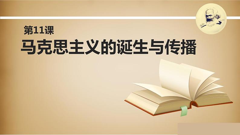 高中历史必修中外历史纲要下 第11课 马克思主义的诞生与传播 课件（27张PPT）第2页