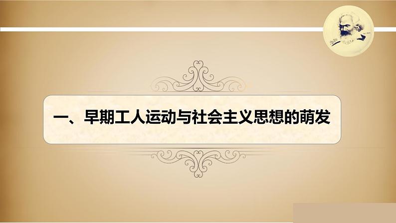 高中历史必修中外历史纲要下 第11课 马克思主义的诞生与传播 课件（27张PPT）第3页