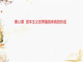 高中历史必修中外历史纲要下 第12课 资本主义世界殖民体系的形成（一）课件PPT