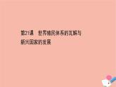 浙江专用高中历史第八单元第21课世界殖民体系的瓦解与新兴国家的发展课件新人教版必修中外历史纲要下