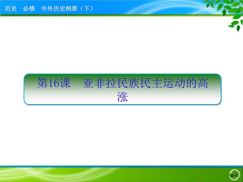 人教统编版必修中外历史纲要下第16课 亚非拉民族民主运动的高涨 课件（37张ＰＰＴ）第1页